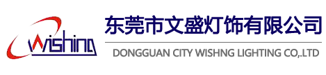 东莞市狼群西瓜视频在线观看灯饰有限公司